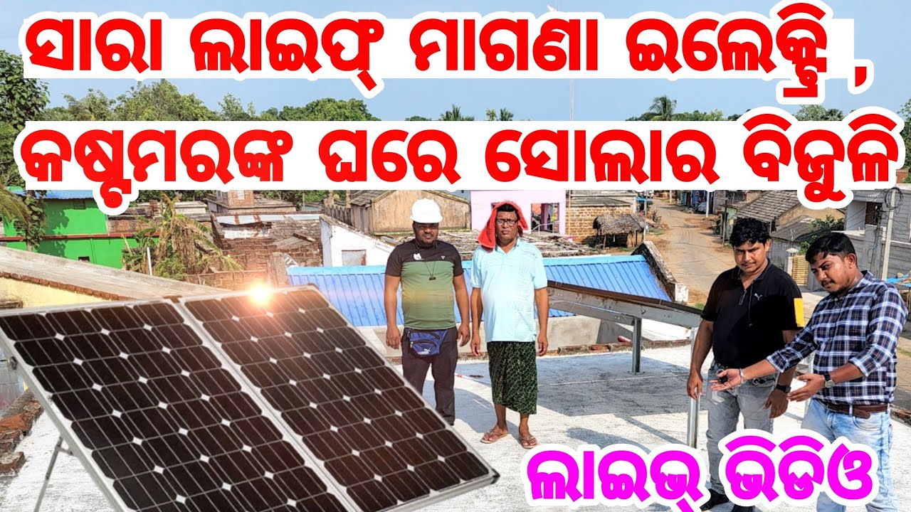 Lowest price solar system for Home Loom Solar Odisha live set up, cost, price, demo, maintenance