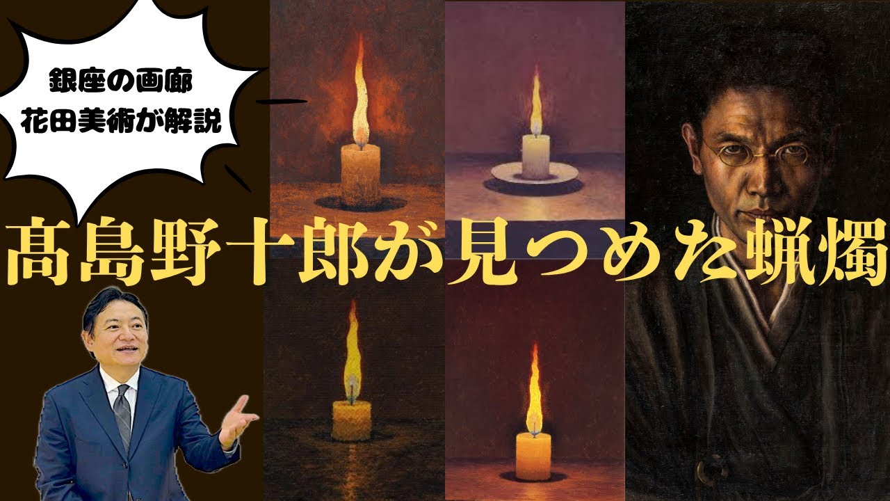髙島野十郎の視た世界　『蝋燭』編