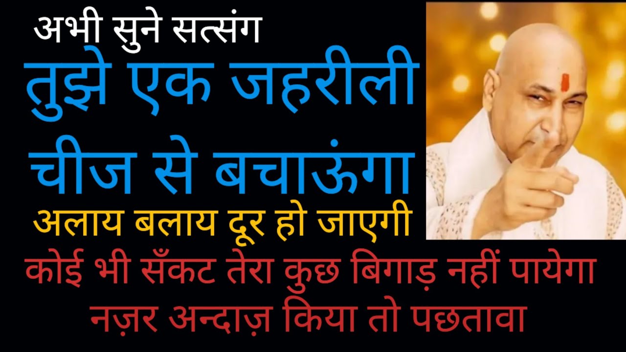 जहरीली चीज का खतरा पैदा होने से जान का खतरा, सावधान!! नज़र अन्दाज़ किया तो पछतावा #satsang #चमत्कार 