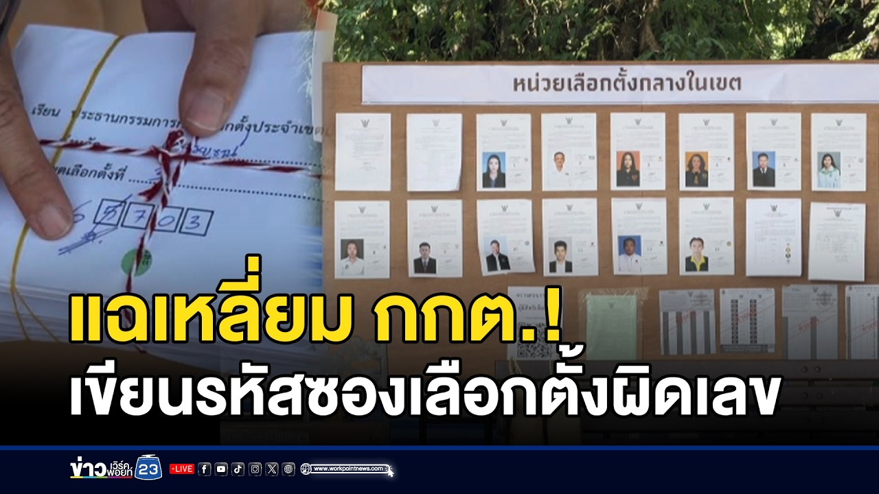 แฉเหลี่ยม กกต.! เขียนรหัสซองเลือกตั้งผิดเลข l ข่าวเที่ยงเวิร์คพอยท์ l 2 ก.พ.69