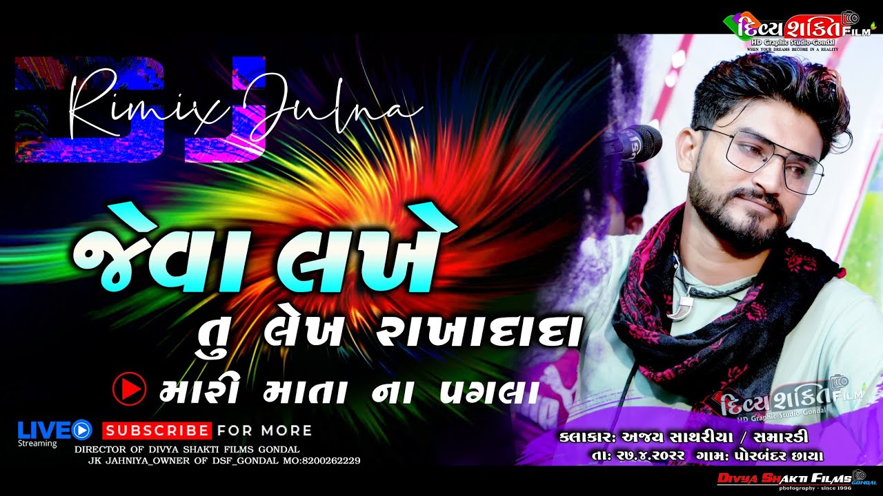જેવા લખે તુ લેખ રખાદાદા || New mix Julna Porbandar || Singer_Ajay Sathriya @DivyashaktihdgondalJk777