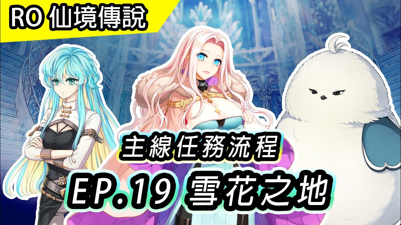 【RO主線流程】EP19 雪花之地 冰封航道 | 等級限制200等以上 | 廢棄坑洞支線 - 淨化的聖女 | TW Ragnarok Episodes 19 Issgard Main Quest