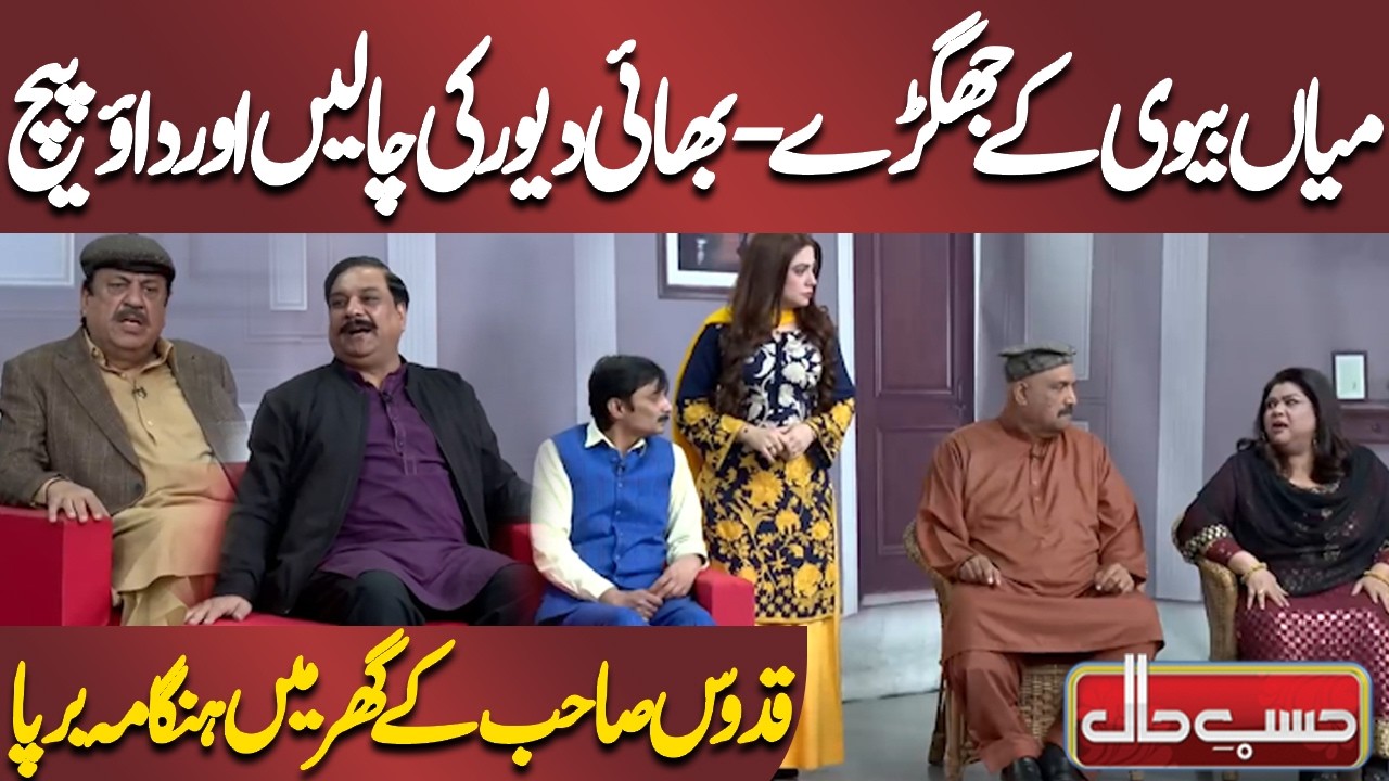 Miyan Biwi Ke Jhagde-Bhai Devar Ki Chalein Aur Daao Pech | Azizi | Hasb-e-Haal Official