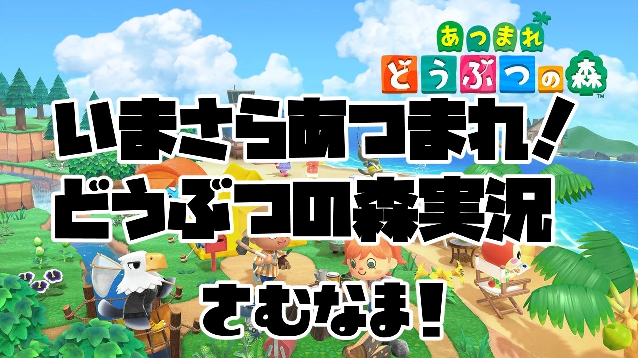 【Switch2】いまさらあつまれ！どうぶつの森！第35夜