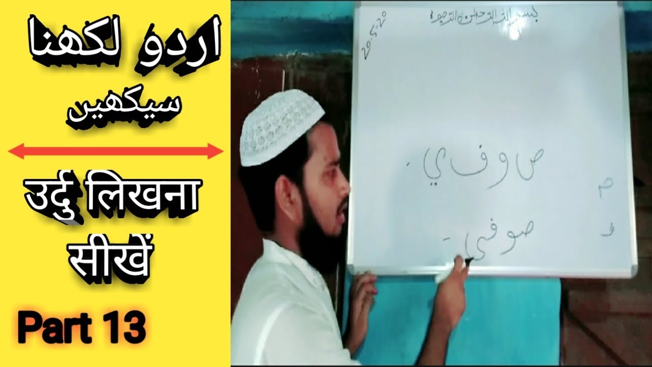 Learn to write Urdu Part 13 / اردو لکھنا سیکھیں پارٹ 13 (MD IMRAN UJANI)     Talimi Dunya