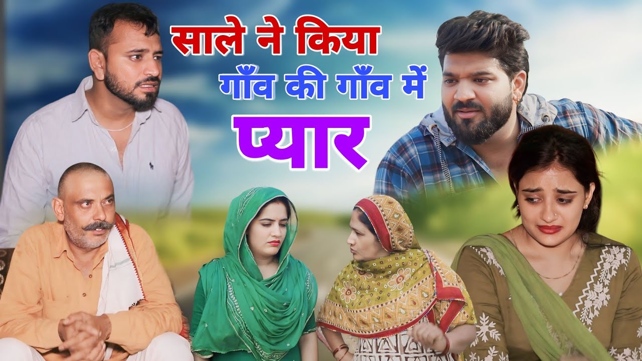 साले ने किया गांव की गांव में प्यार।#sonu_tigrana #madhu #ashu_choudhary