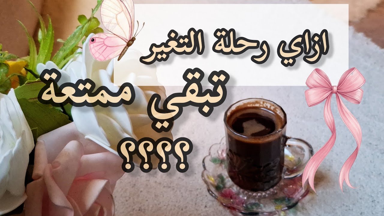 رحلة التغير ممتعة #اكسبلور#بودكاست#يوتيوب 