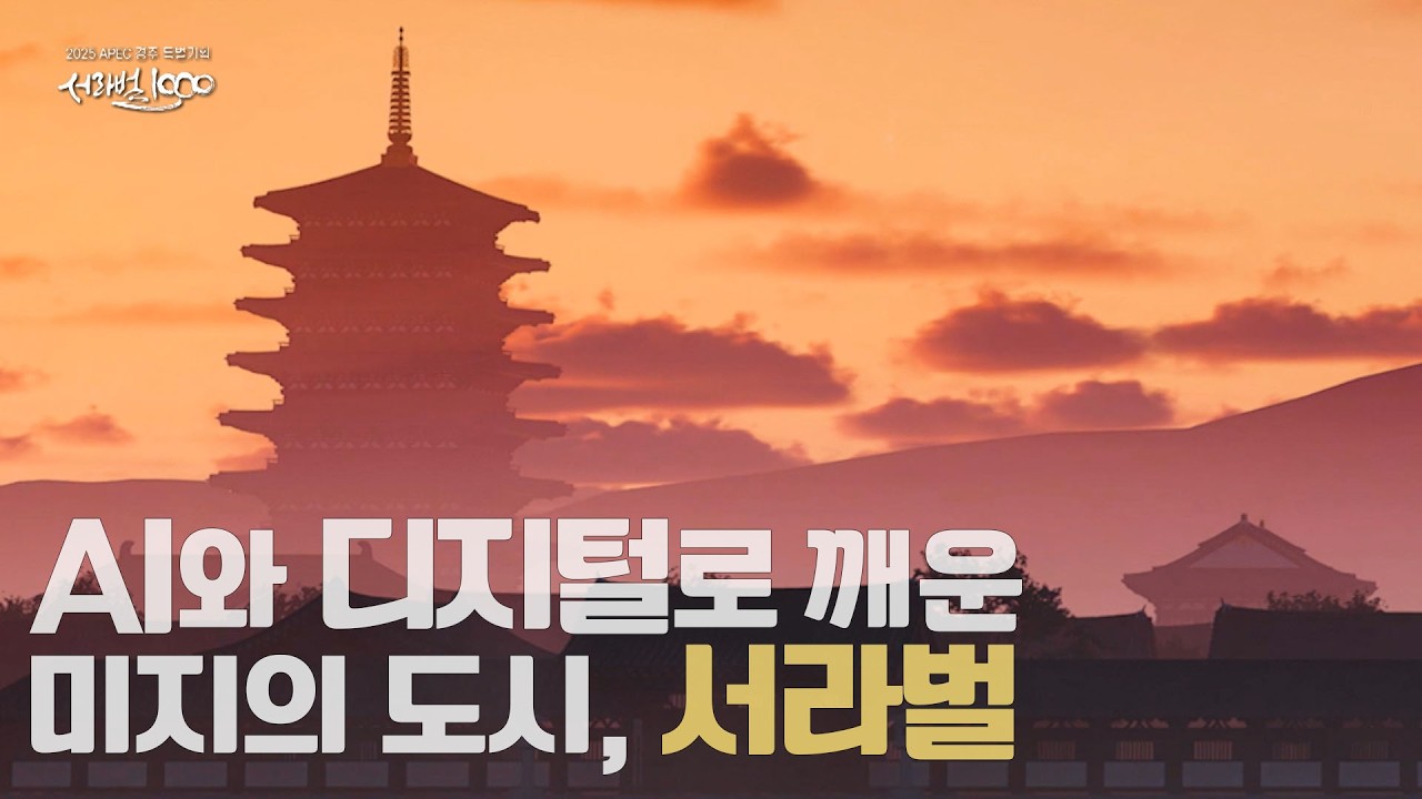 [서라벌1000] AI와 디지털로 깨운 미지의 도시, 서라벌｜251114 KBS1TV 서라벌1000 2부