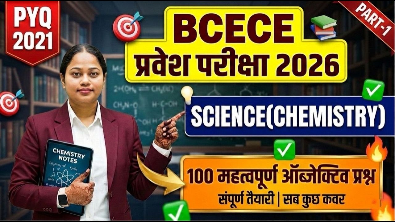 BCECE प्रवेश परीक्षा 2026 | Chemistry |100 महत्वपूर्ण Objective Questions | PYQ 2021 | Part-01