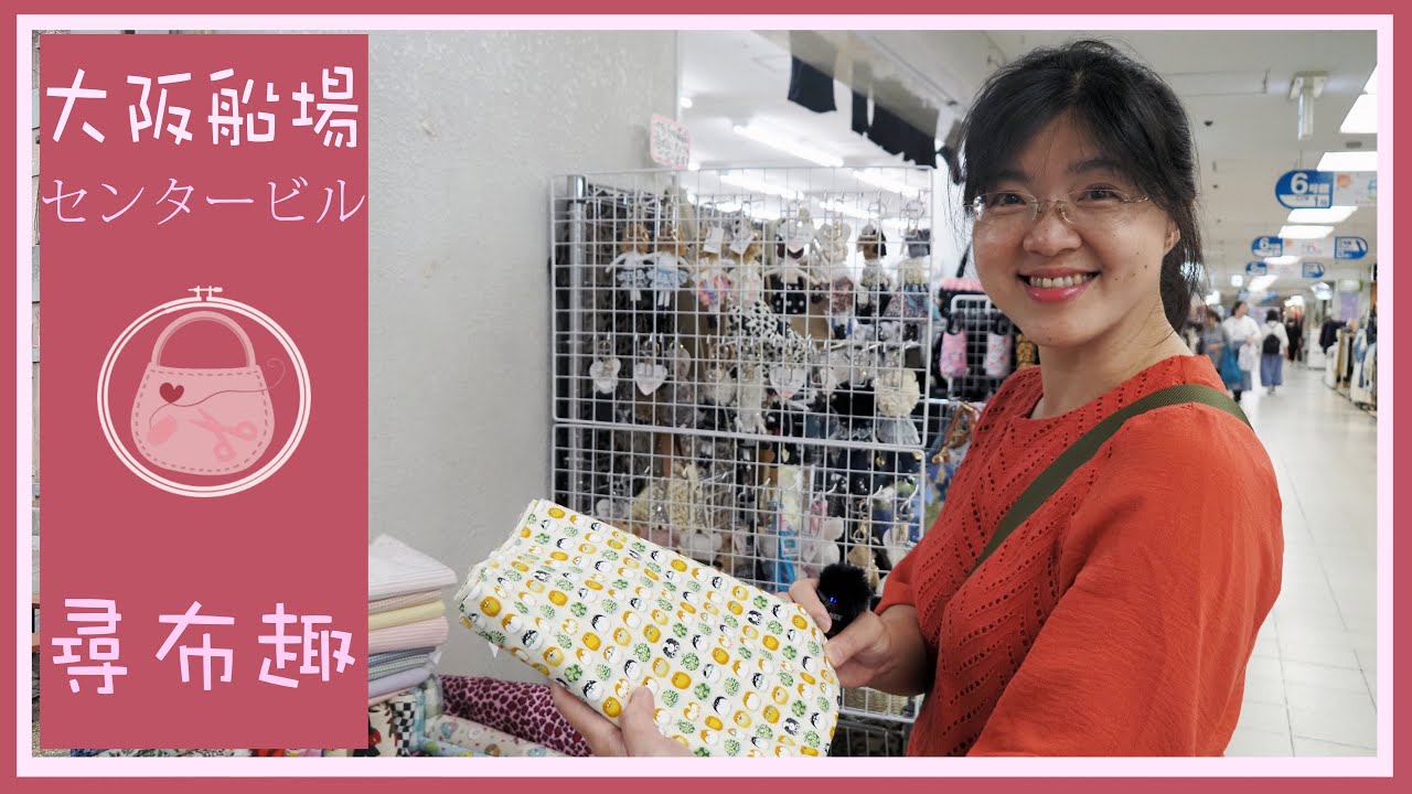 我的尋布趣 | Diy | 生地 | 旅遊 |手作材料店 | 手工藝材料行 | 大阪船場 | 船場センタービル | SEMBA CENTER BUILDNG | 大阪