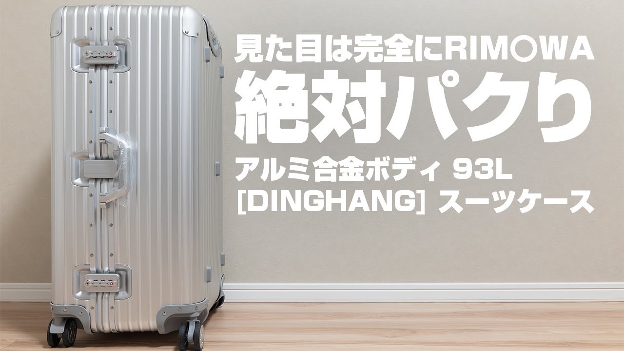 【100%RIMOWAのパクり】20分の1の価格で手に入るRIMOWAそっくりのスーツケース DINGHANGアルミスーツケース