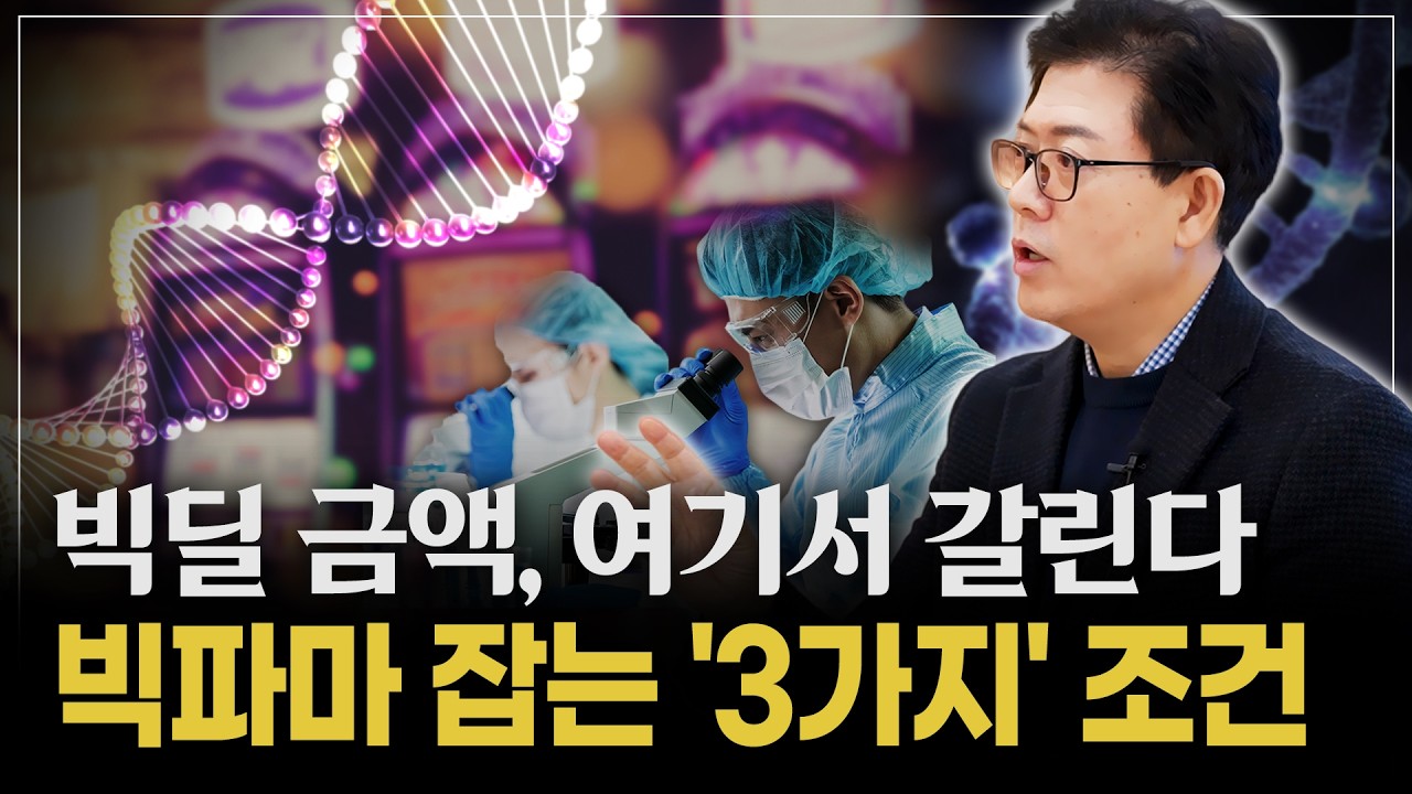 [시청자 Q&A 1부] 기술이전 확률을 올리는 '3가지' 빅파마가 계약금 키우는 확실한 기준