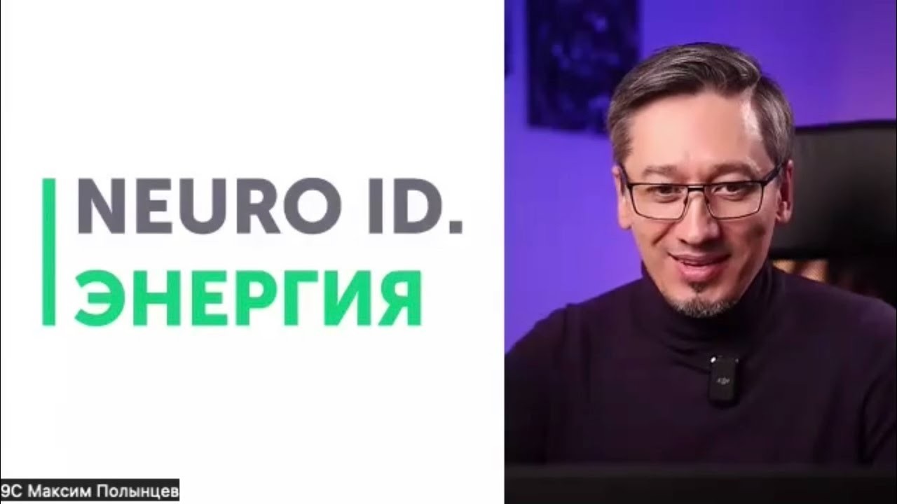 Метод NEUROID. ЭНЕРГИЯ