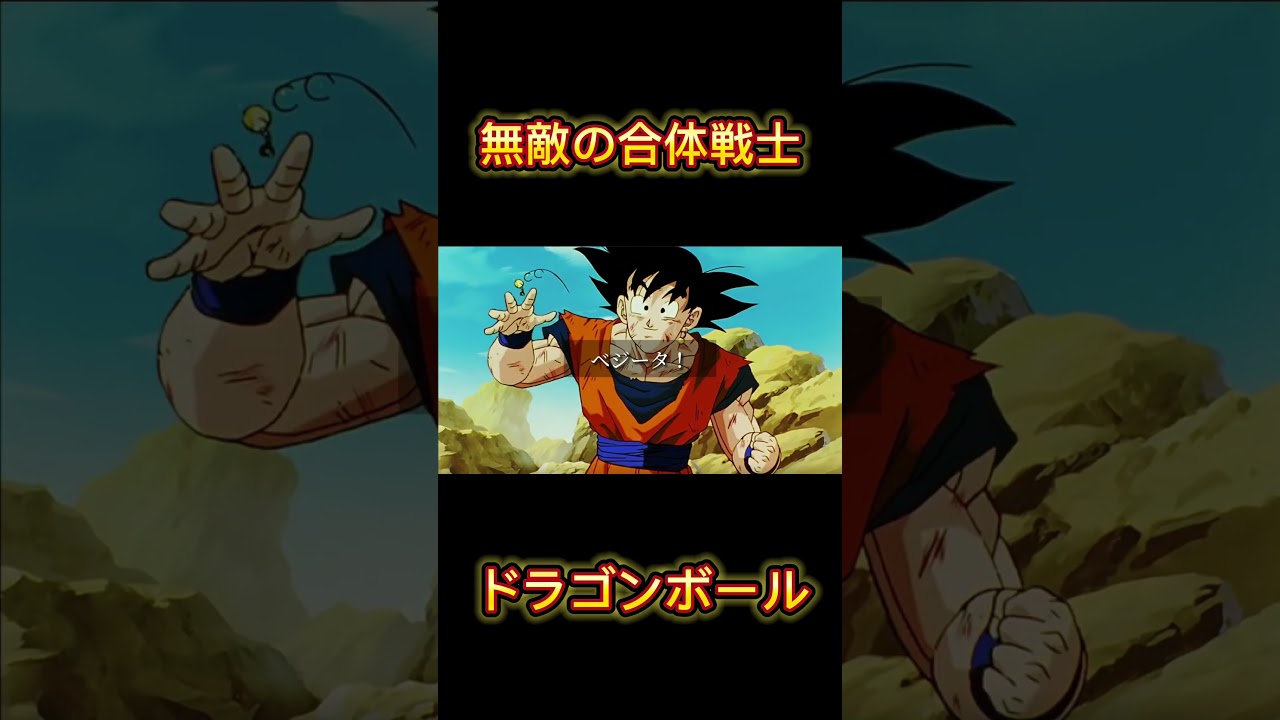 無敵の合体戦士#ドラゴンボール#dragonball #ドラゴンボールz#名シーン#名場面#名言#アニメ#魔人ブウ編#ベジット#孫悟空#ベジータ#ポタラ#無敵の合体戦士