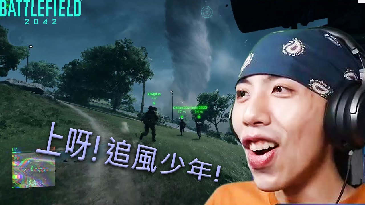 達哥 Battlefield 2042 在戰場上追風!MuMu村全員直擊報導颱風!