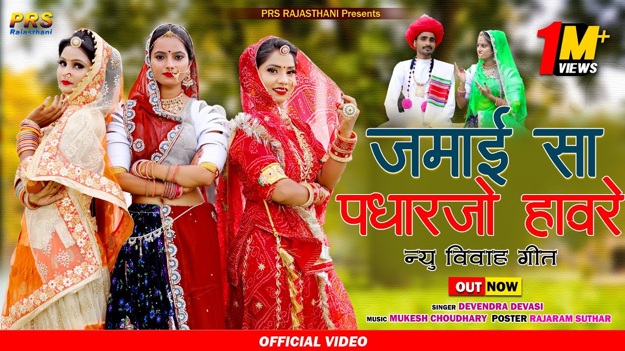 जमाई सा पधारजो हावरे  | New Rajasthani Song | Devendra Dewasi | PRS Rajasthani | Marwadi Geet