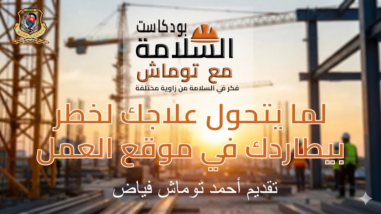لما يتحول علاجك لخطر بيطاردك في موقع العمل