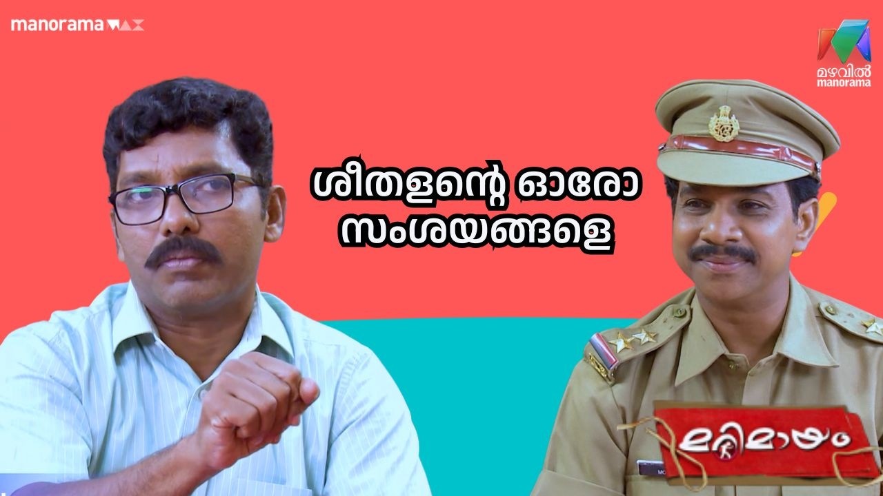ശീതളൻ്റെ ഓരോ സംശയങ്ങളെ #bestofmarimayam | #mazhavilmanorama