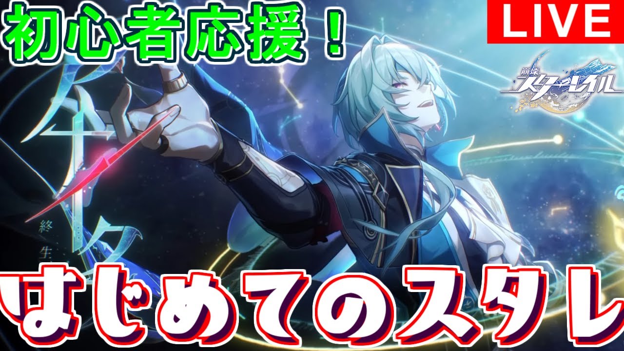 【#崩壊スターレイル】アプデに向けてストーリー進めるはじめてのスタレ#22 【#攻略配信
】