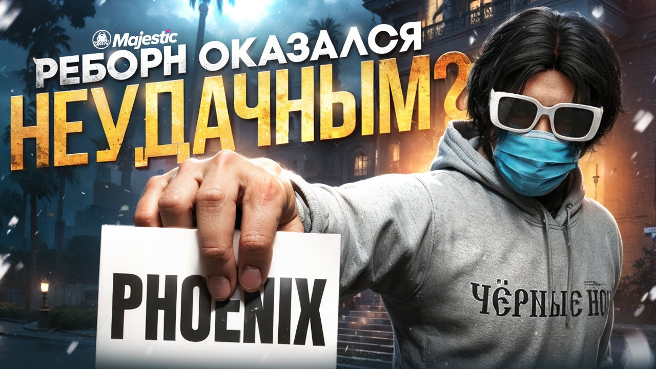 РЕБОРН ОКАЗАЛСЯ НЕУДАЧНЫМ? MAJESTIC RP