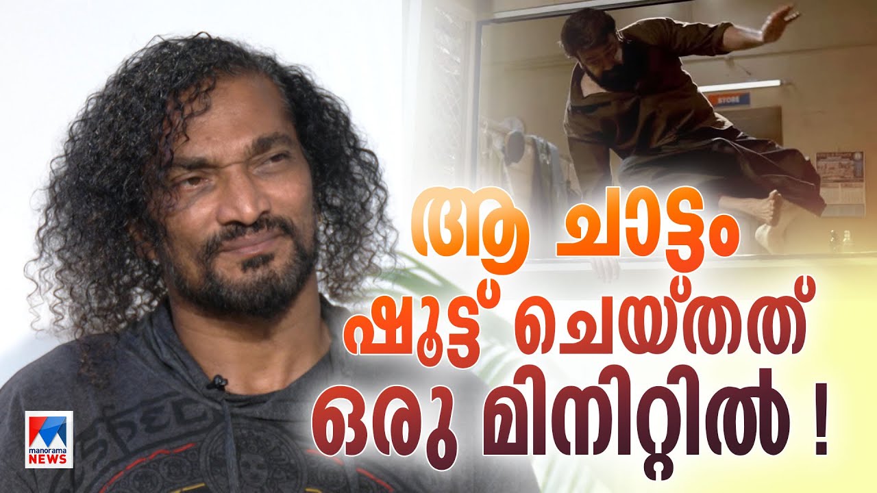 ‘ഭൂരിഭാഗം ഫൈറ്റ് സീനുകളിലും ലാല്‍സാറിനു പനി, അതൊരു നല്ല രാശി ​| Mohanlal | Thudarum | Stunt Silva
