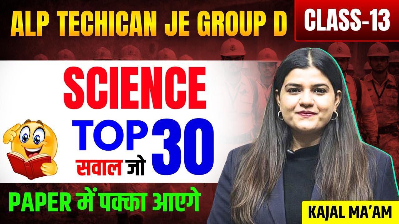 CLASS-13 |ALP Technician, JE & Group-D | Top 30 सवाल जो Paper में पक्का आएंगे BY KAJAL MA'AM