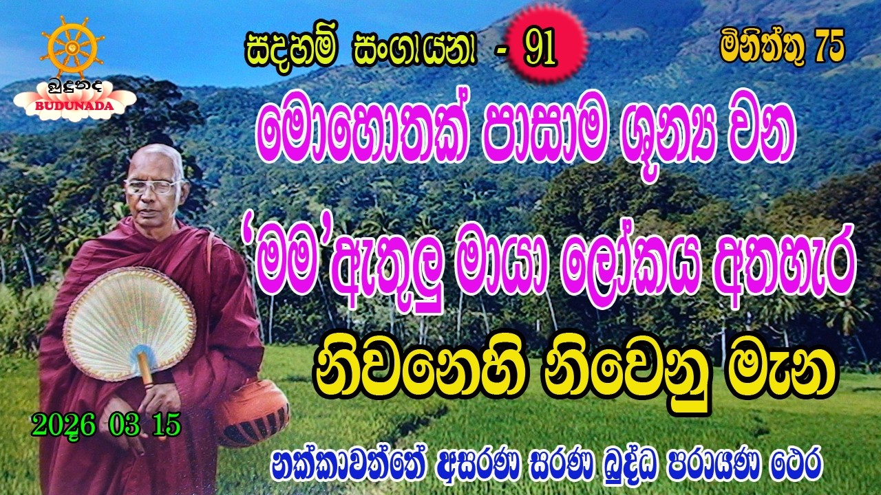 මොහොතක් පාසාම ශුන්‍ය වන මම ඇතුලු මායා ලෝකය අතහැර නිවනෙහි නිවෙනු මැන