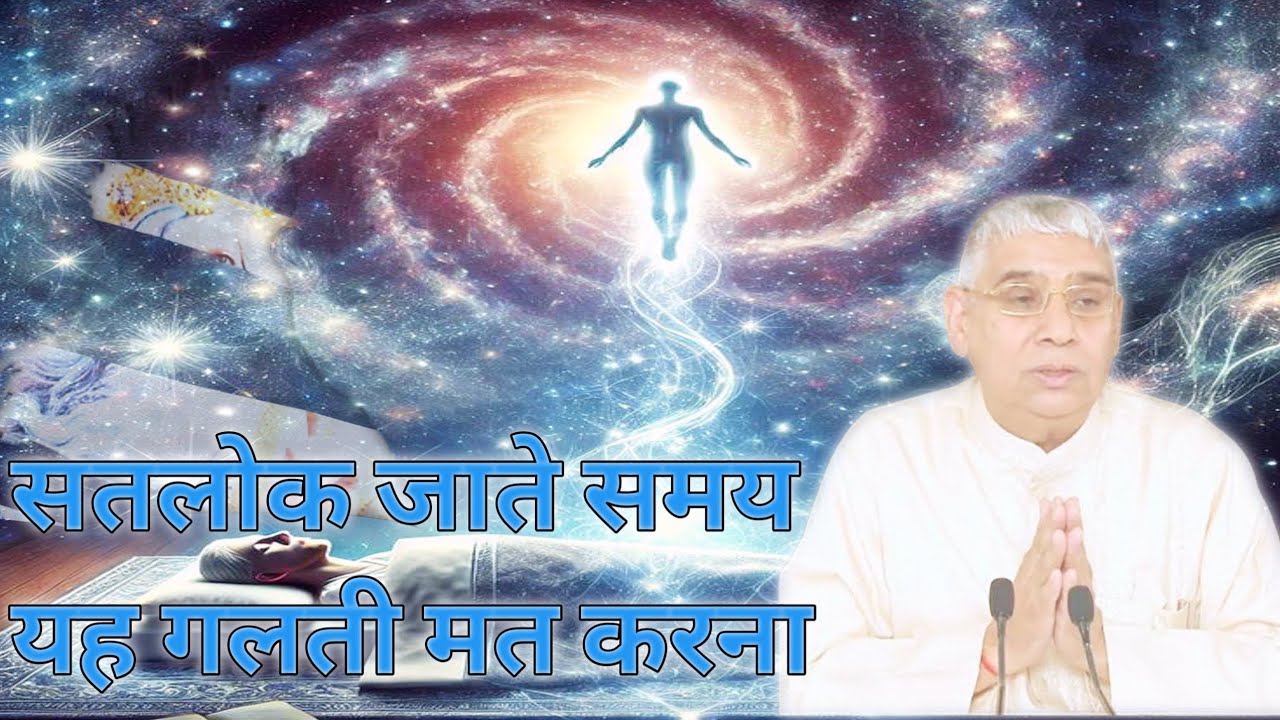 Satlok jaate samay yah galti mat karna sant Rampal Ji Maharaj Ji video Satsasng 🥶🤢#satsang 