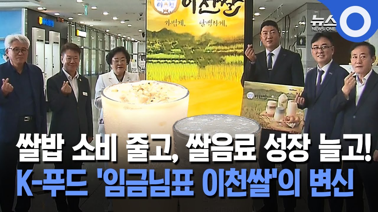 K-푸드 '임금님표 이천쌀&lsquo;&hellip;&rsquo;쌀음료&lsquo; 변신
