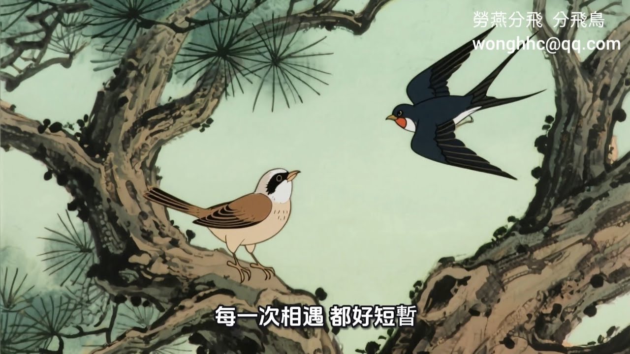 勞燕分飛   分飛鳥   粵語  廣東話  白話