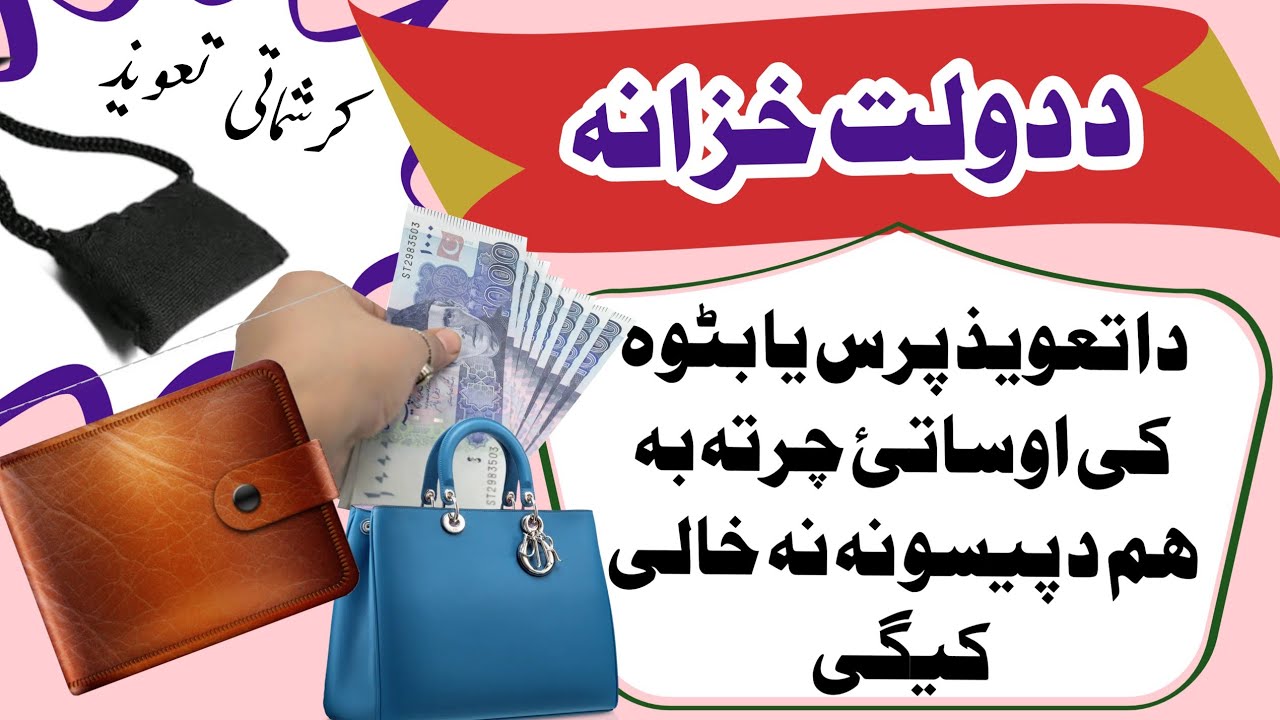 د پرس یا بٹوے د پارہ تعویذ | Wallet Mien Rakhny Ka Taveez | Hajat Ka Wazifa | Pashto Wazifa