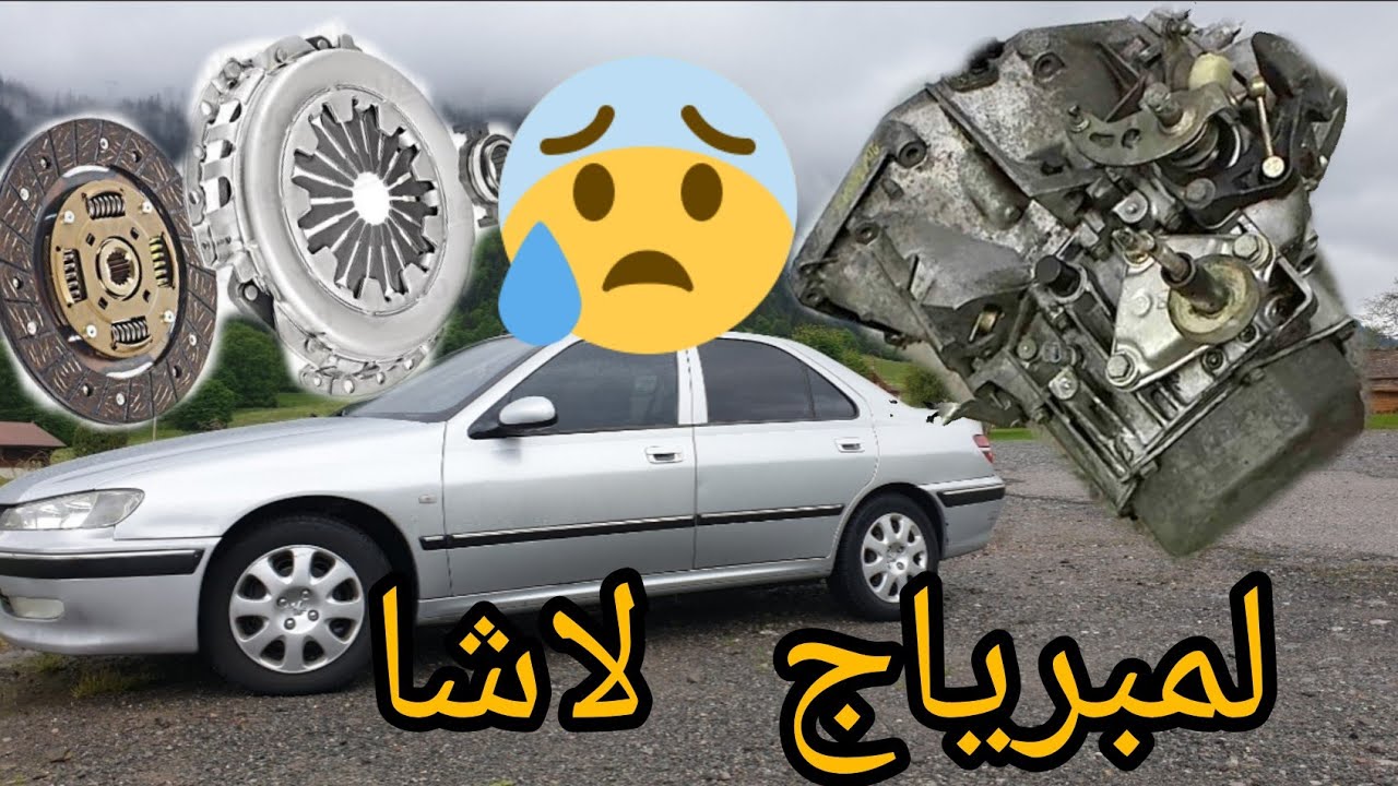 #peugeot مشكل في لمبرياج بيجو 406 شاهد problème embrayage peugeot 406