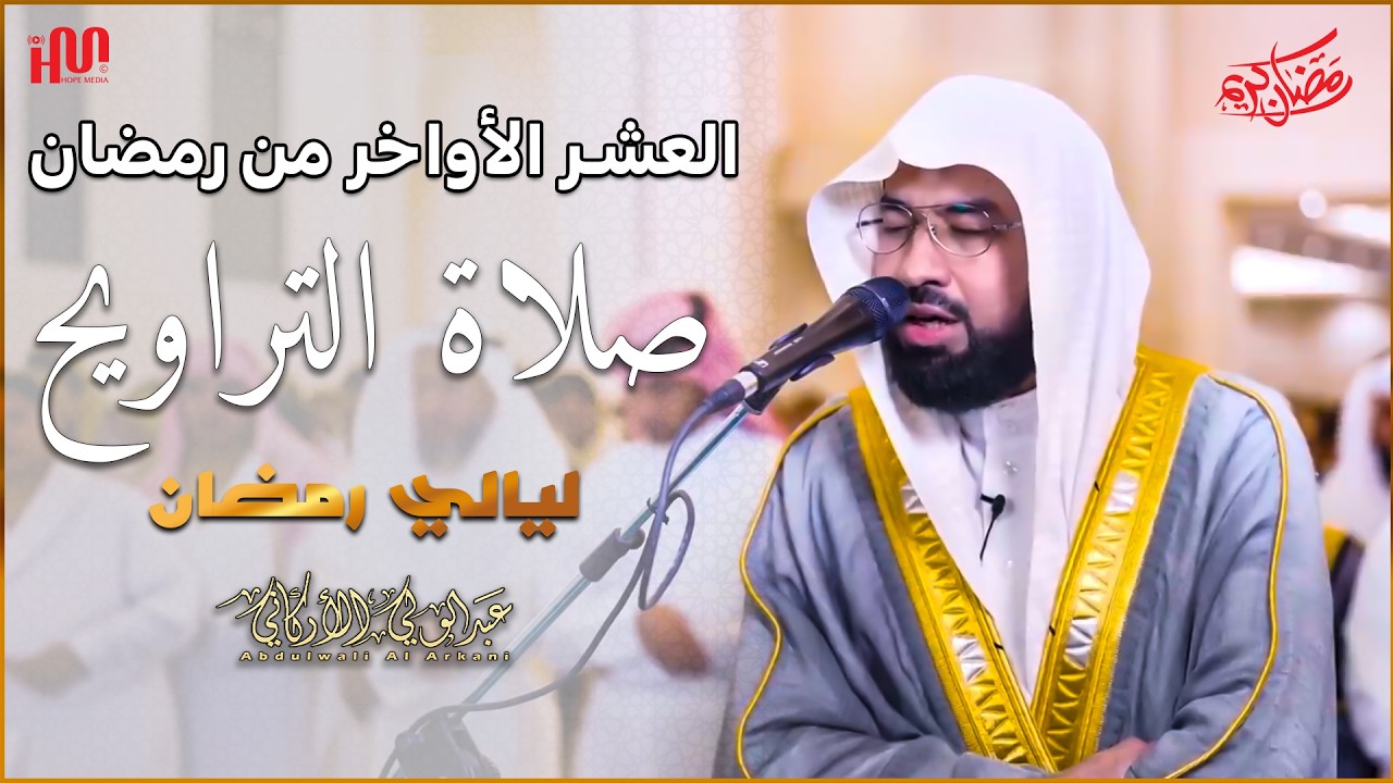 ليلةرمضان  العشر الأواخر  #عبدالولي_الاركاني #abdulwali_alarkani  تراويح رمضان