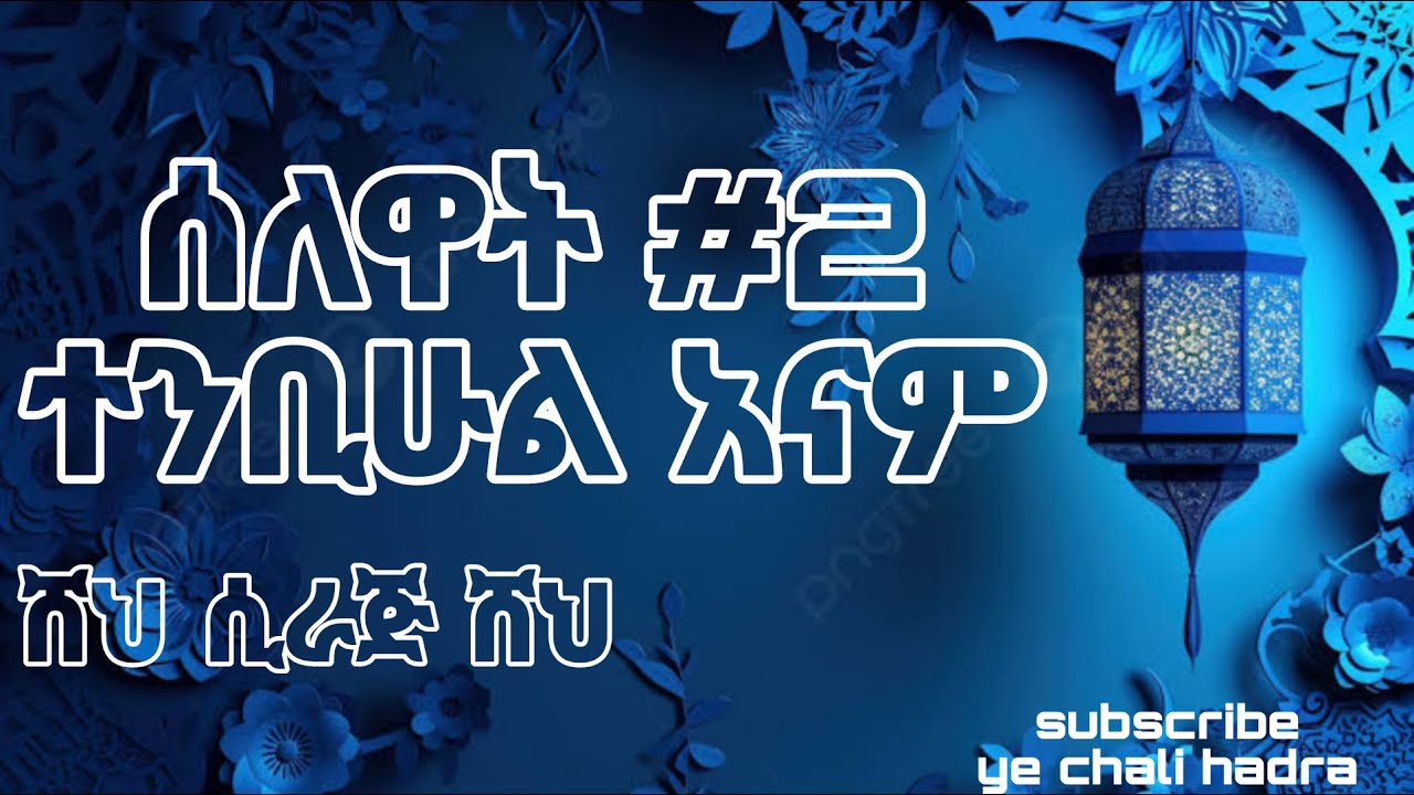 ጣፋጭ ሰለዋት ተንቢሁል አናም 2 ሸህ ሲራጅ ሸህ best selwat tenbihul anam shk siraj shk bati