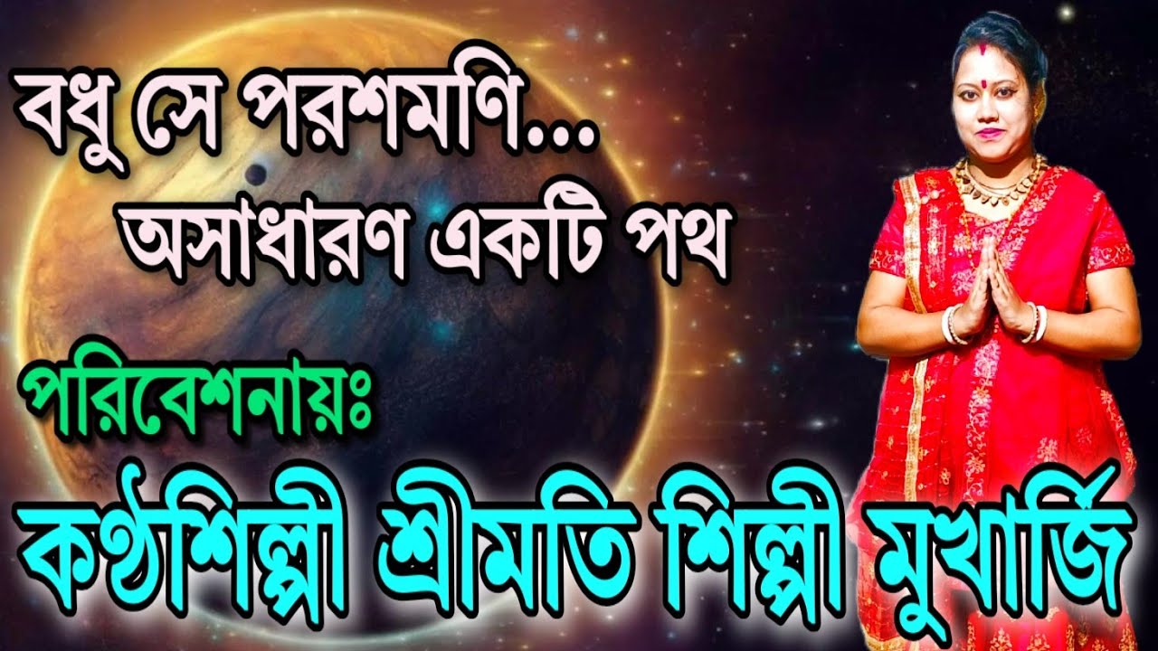 বধু সে পরশমণি অসাধারণ একটি পথ.💝 পরিবেশনায় (কণ্ঠশিল্পী) শ্রীমতি শিল্পী মুখার্জি @ShilpiMukherjee242 