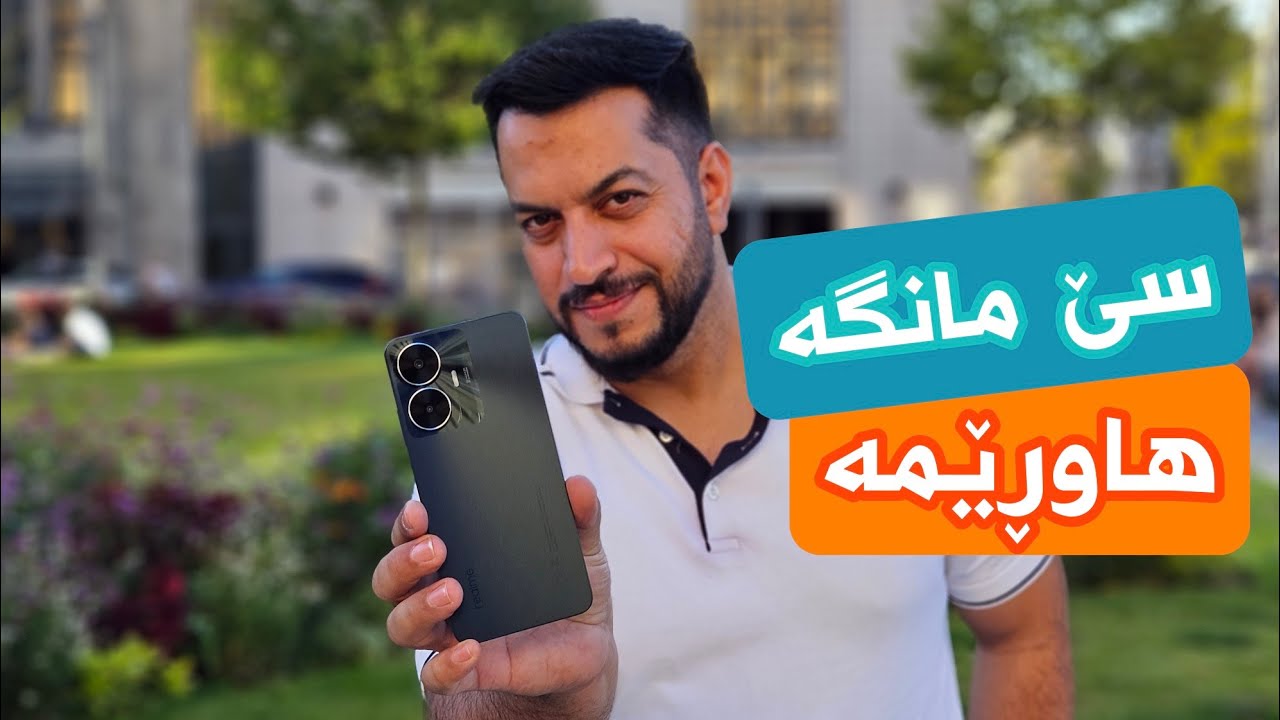 سێ مانگە ئەو مۆبایلە هاوڕێمە و سوودم لێی بینیوە | realme C55