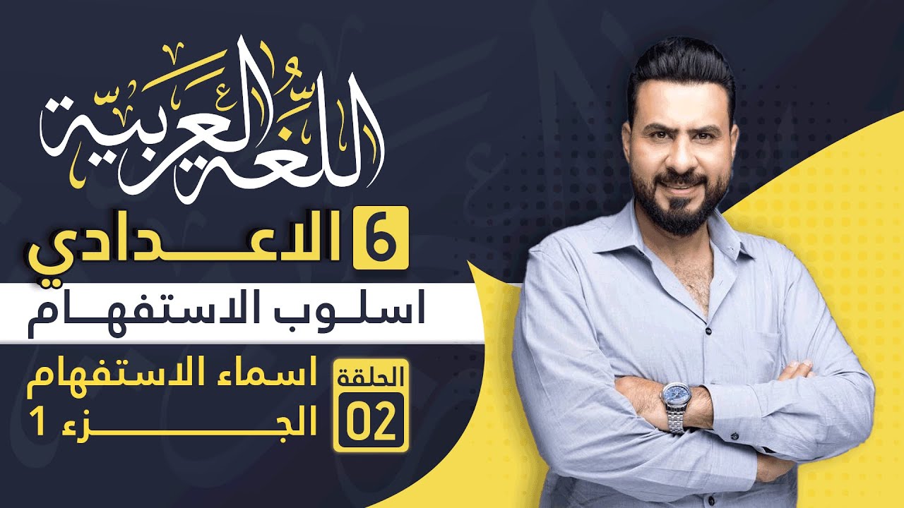الاستفهام - اسماء الاستفهام الجزء الاول