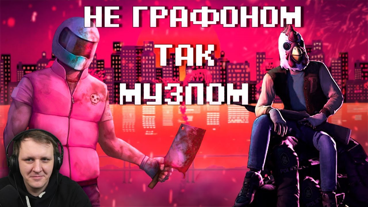 О МУЗЫКЕ из Hotline Miami | Реакция