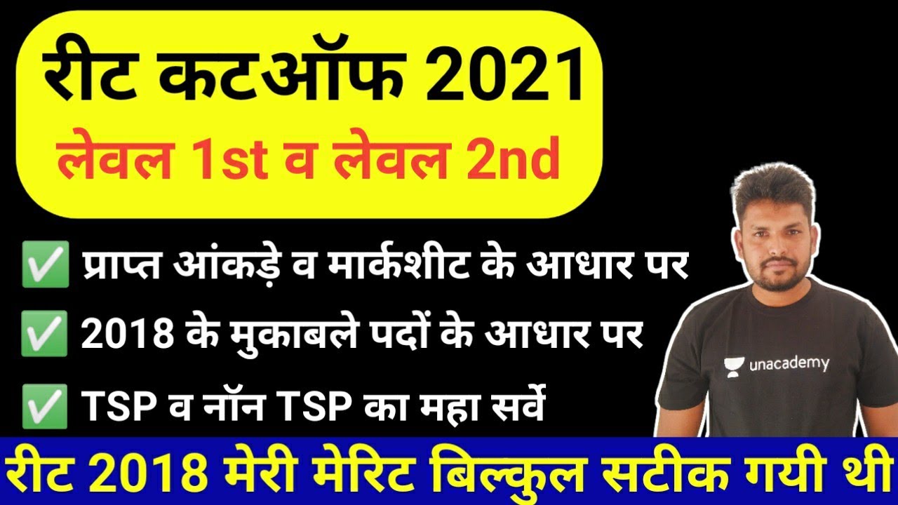 Reet 2021 Cutoff || Reet level 1st and 2nd Cutoff || Reet Tsp And NonTsp Cutoff