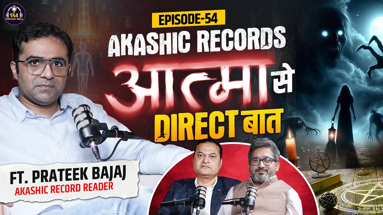 Past Life, सच या झूठ? Akashic Records Exist? पुनर्जन्म के पाप। Future दिखेगा। ft.Prateek Bajaj।EP-54