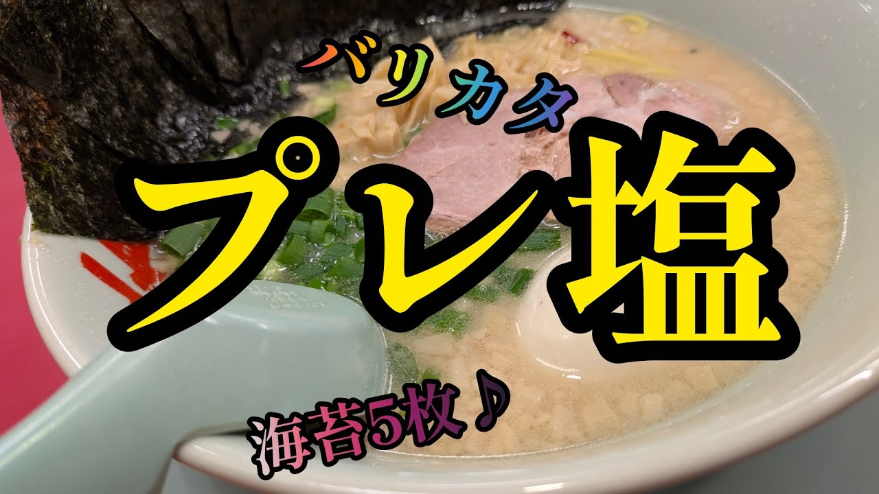 [山岡家]プレ塩に青辛ネギもイイもんだ♪　#プレミアム塩とんこつ