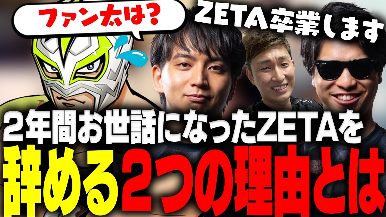ZETAを辞めた本当の理由と同期のファン太の今後について考察して爆笑するけんきｗ【けんき切り抜き】