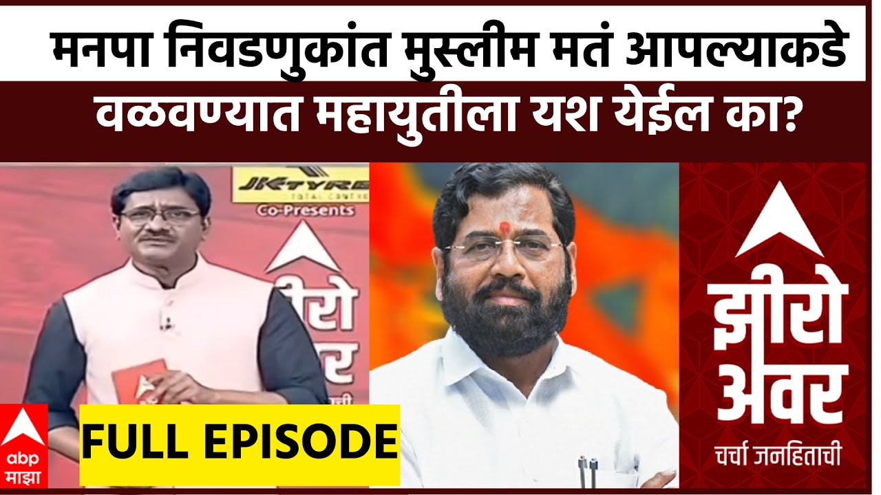 Zero Hour | मनपा निवडणुकांत मुस्लीम मतं आपल्याकडे वळवण्यात महायुतीला यश येईल का?