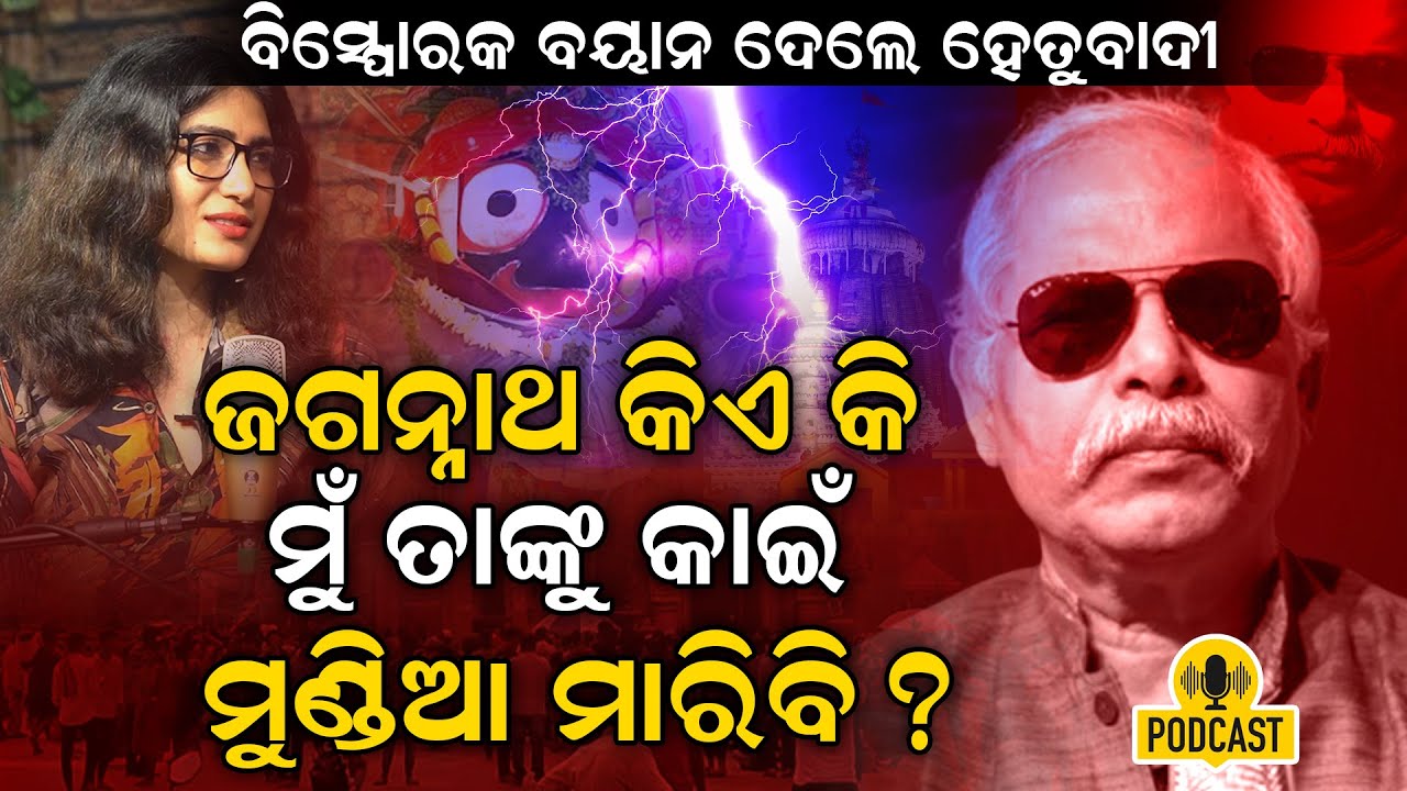 ପୁଣି ପ୍ରଭୁ ଜଗନ୍ନାଥଙ୍କୁ ଗାଳି କଲେ ହେତୁବାଦୀ,କହିଲେ ଶ୍ରୀମନ୍ଦିରରେ ଜଗନ୍ନାଥ ନାହାନ୍ତି | Jagannath | Hindu