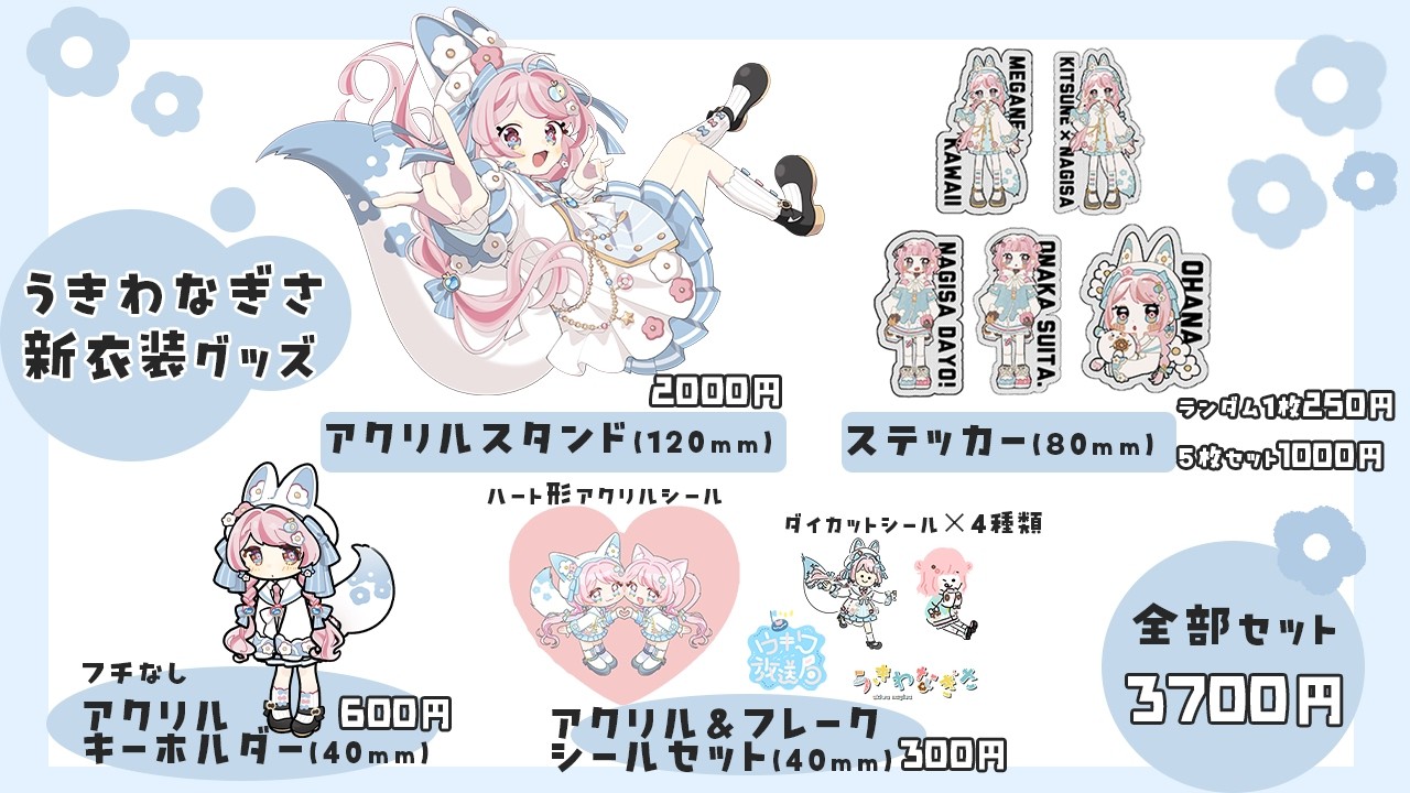 新衣装グッズ販売するので紹介！