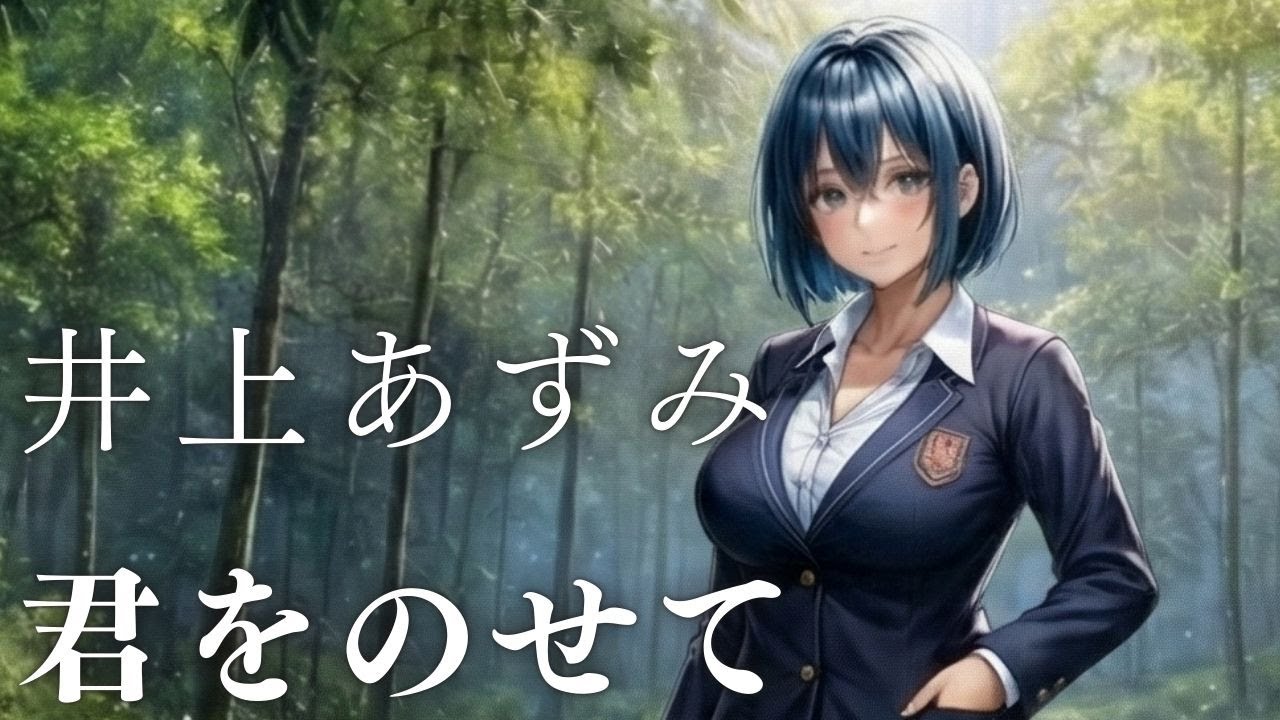【AI cover】天空の城 ラピュタ 君をのせて/井上あずみ｜明るくポップに熱唱！
