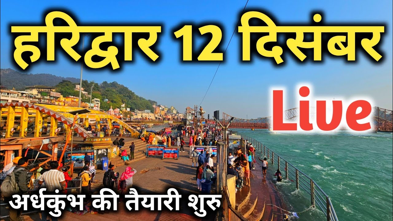 Haridwar 12 December Live, Haridwar Kumbh Snan Date, Har Ki Pauri 