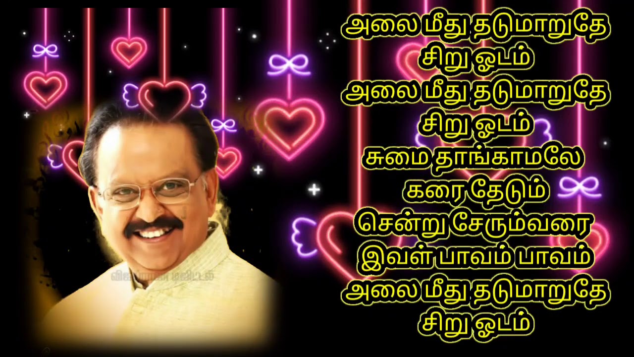 Spb song alai mithu thadumaruthe