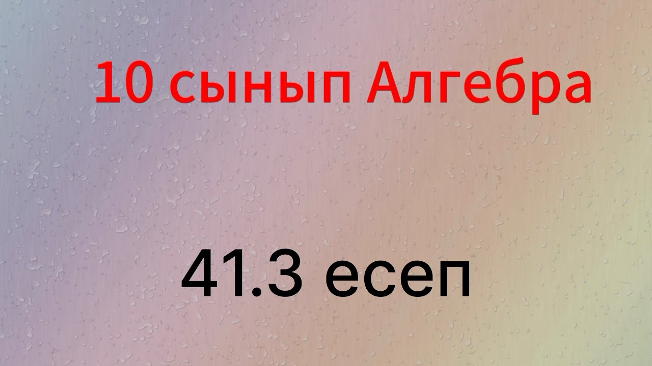 41.3 есеп 10 сынып Алгебра