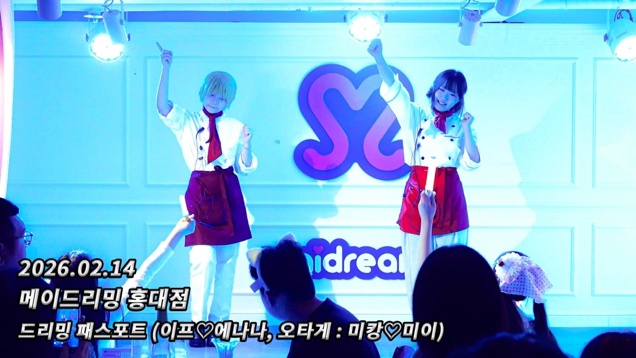 [4K 60fps] 260214 메이드리밍 홍대점 めいどりーみん 弘大店 - 드리밍 패스포트 どりーみんパスポート (이프♡에나나, 오타게 : 미캉♡미이)